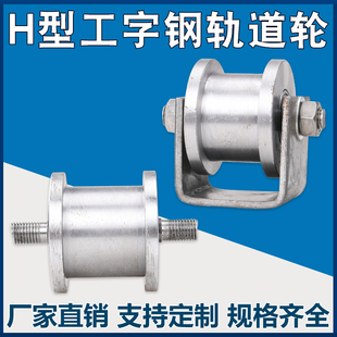 大铁门平移门轨道轮 H型重型工字钢滑轮 方钢槽钢火车铁轮槽轮