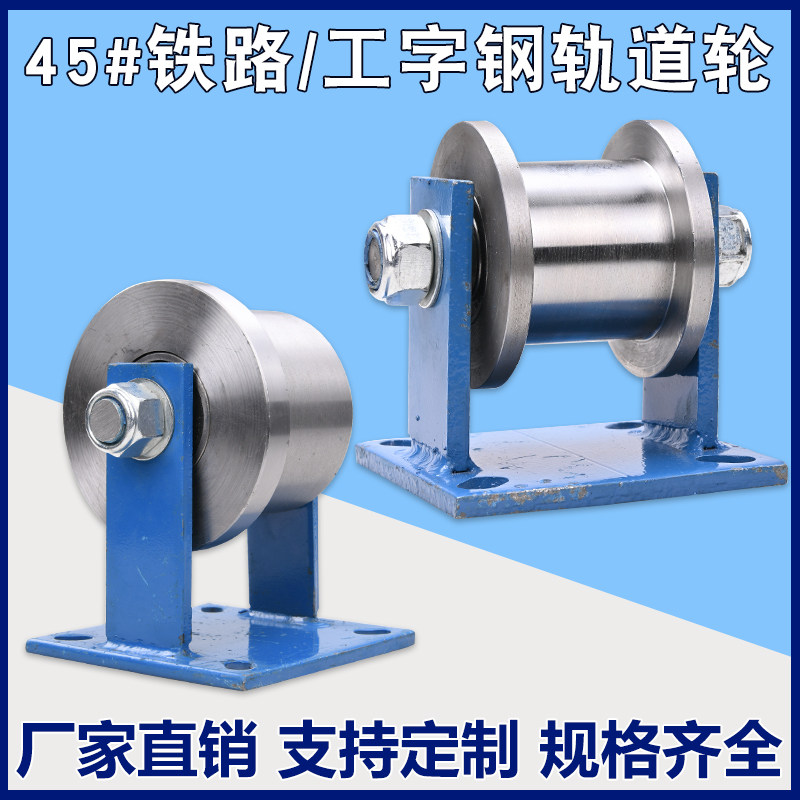 45#钢Ｈ型双边轨道轮/工字钢滑轮/方钢咕噜/槽钢铁轮火车轨道滚轮