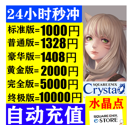 最终幻想 FF14日服 Crysta水晶点 1408 5000 10000月卡 充值点卡