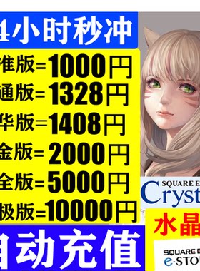 最终幻想 FF14日服 Crysta水晶点 1408 5000 10000月卡 充值点卡