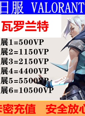 VALORANT日服代充瓦罗兰特VP点特务币特战英豪无畏契约日本区充值