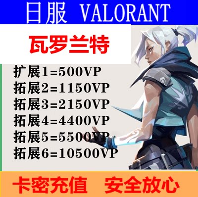 VALORANT日服瓦罗兰特VP点