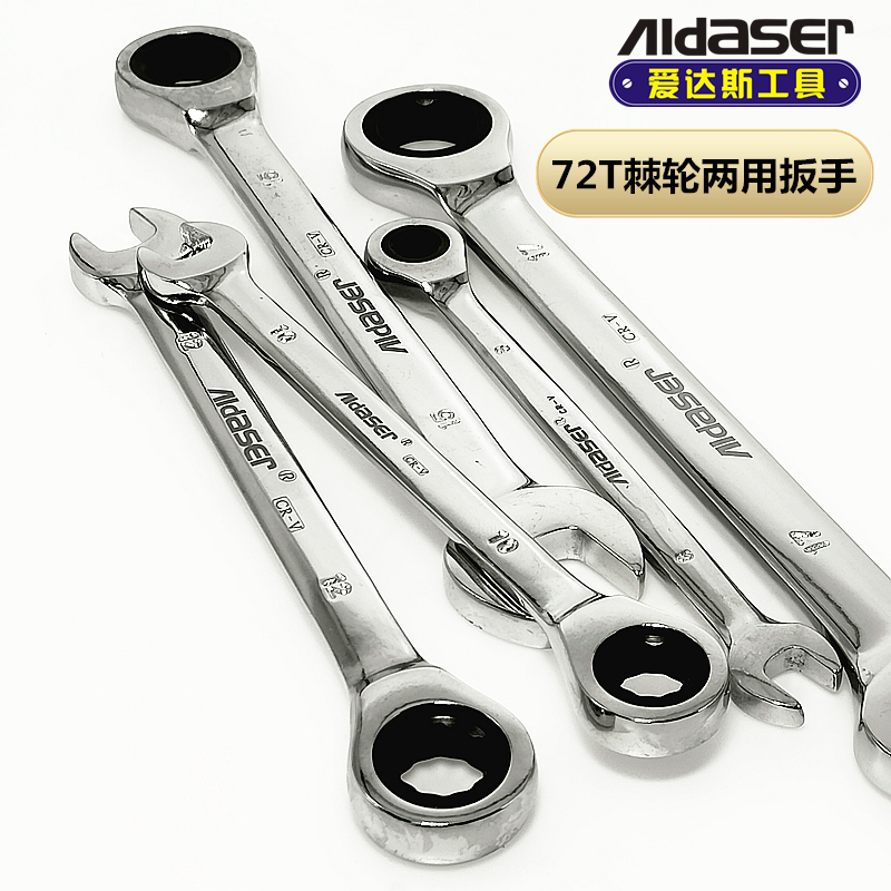 爱达斯棘轮两用扳手梅花开口