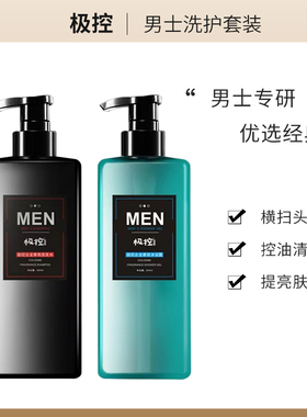 JIKONG/极控男士洗护套装洗发水沐浴露氨基酸深层清洁清爽保湿