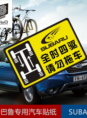 斯巴鲁XV 傲虎贴纸 新森林人警示车贴 全时四驱请勿拖车改装拉花