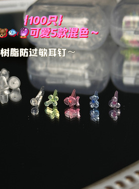 可爱混色混款多巴胺夏天彩色新耳洞防堵防过敏树脂养耳洞透明耳钉