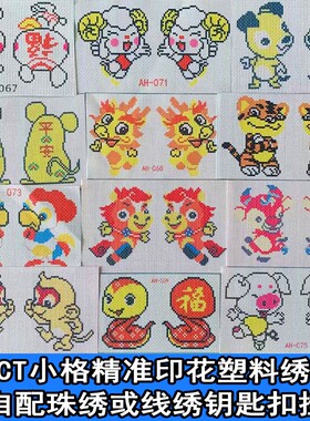 十字绣14CT小格印花绣布可爱卡通钥匙扣汽车挂件DIY绣花手工配件
