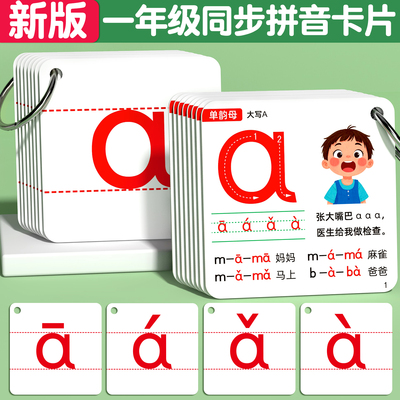 拼音卡片一年级上册声母韵母小学教师专用全套声调识字字母表教具