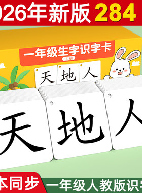 【爆卖20W】一年级生字识字卡片