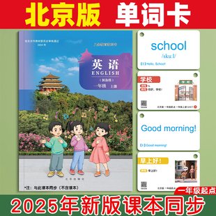 2025新版北京版单词卡片小学生英语一年级起点课本同步学习卡片