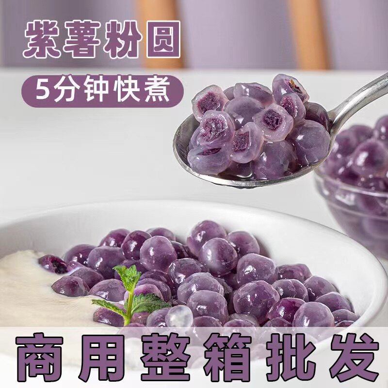 紫薯粉圆夹心珍珠芋圆包心龙珠奶茶店速煮甜食冰粉水果捞饮品小料