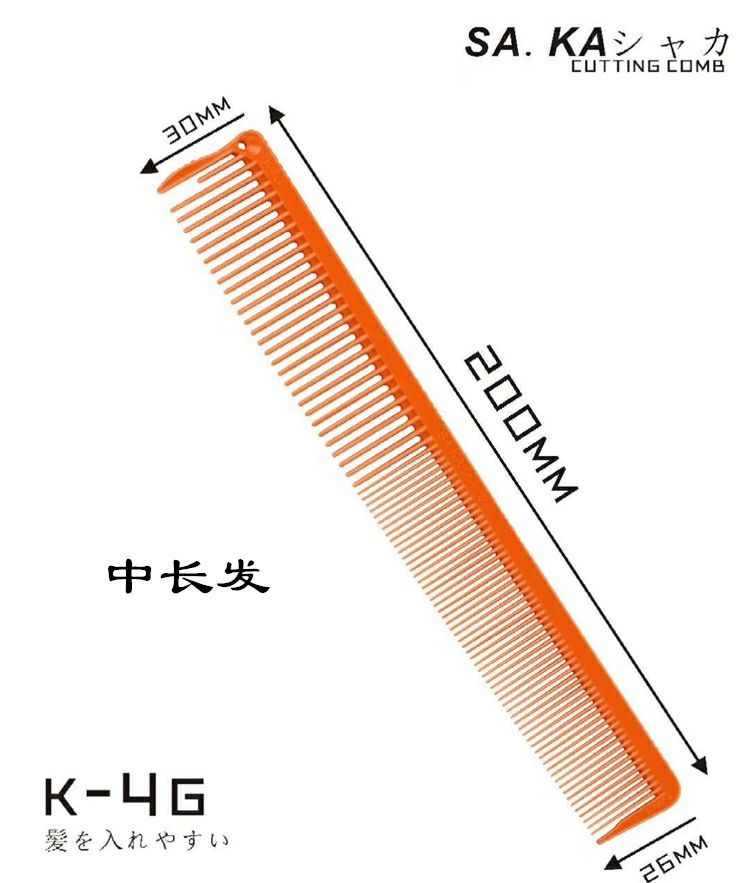 日本进口SAKA剪发梳子卡沙卡中长发修剪梳K-4G发廊美发理发专用梳