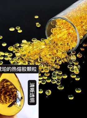 琥珀昆虫DIY手工艺品学生琥珀色创意美术手工画画黄色热熔胶颗粒