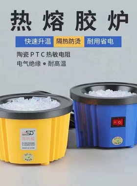赛得牌SD-108-100W调温开关热熔胶炉PTC熔胶锅炉熔蜡电加热炉胶粒