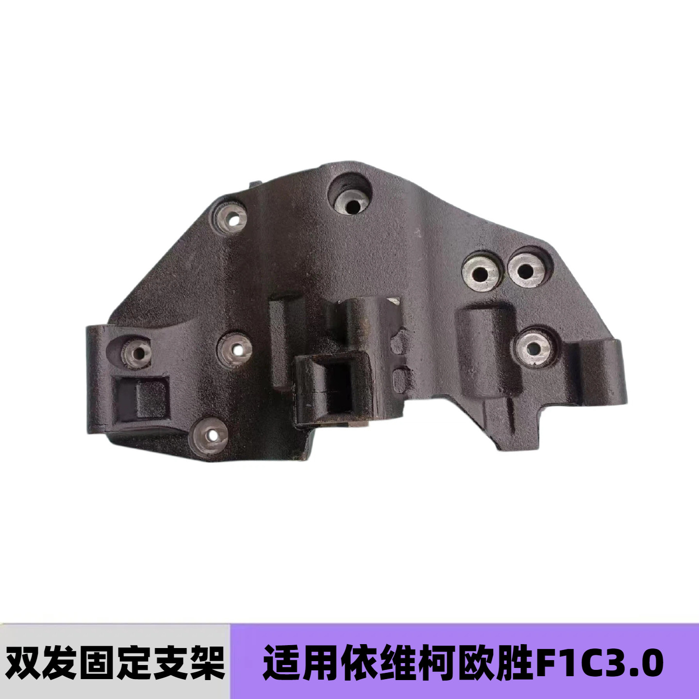 依维柯欧胜F1C3.0安装固定支架图片