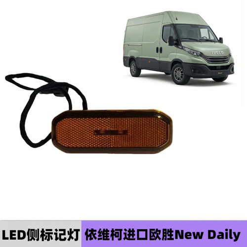 进口依维柯欧胜侧标记灯裙边灯
