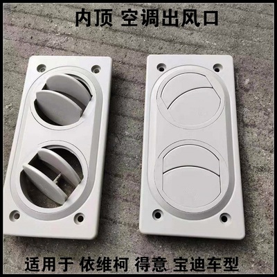 原厂依维柯内饰顶空调出风口正厂