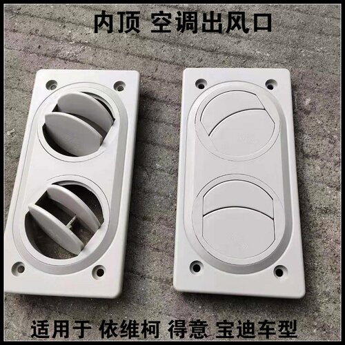 原厂依维柯内饰顶空调出风口正厂
