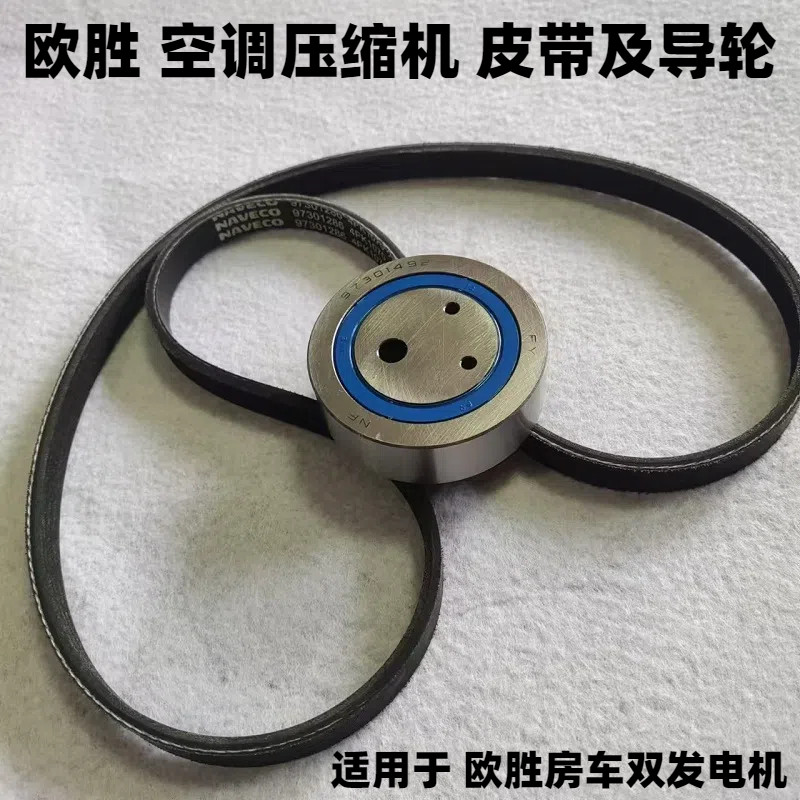 欧胜房车压缩机皮带导轮原厂图片