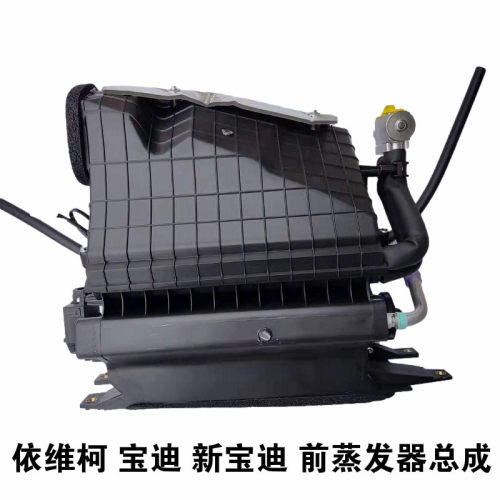 依维柯前蒸发箱总成宝迪新宝迪前置蒸发器壳带芯体总成原厂法雷奥