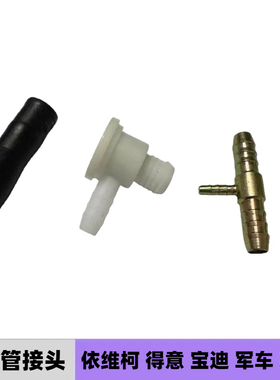 依维柯真空管接头组件得意宝迪威尼斯军车204546真空吸管接头胶管