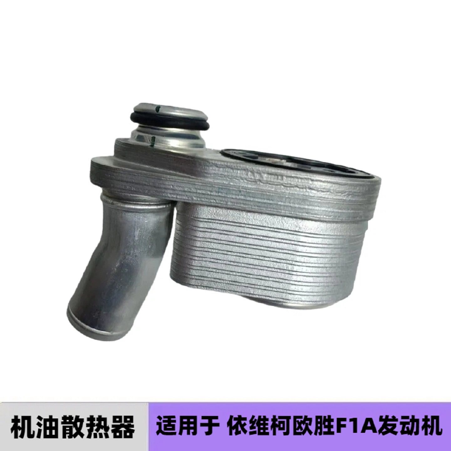 依维柯欧胜F1A机油冷却器散热器国五国六欧胜F1A2.02.3机油冷却器,汽车零部件/养护/美容/维保,机油散热器,淘宝优惠券,粉丝福利购,淘宝优惠卷