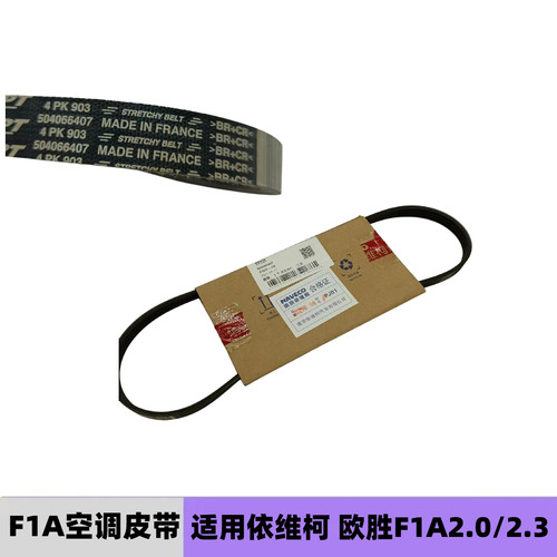 依维柯欧胜F1A空调皮带4PK903