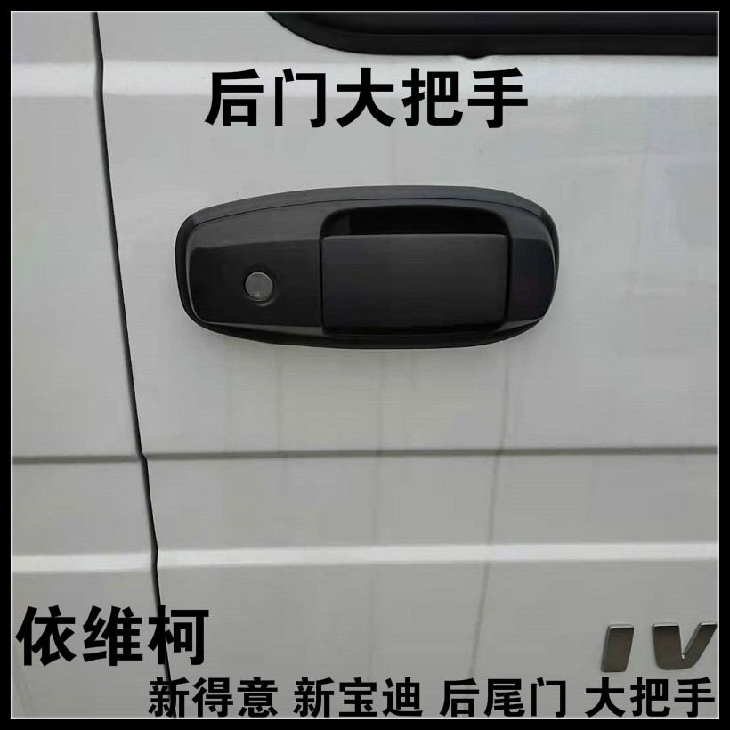南京依维柯后门把手14款新宝迪17款新得意后门尾门外把手拉手总成图片