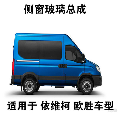 南京依维柯欧胜侧窗玻璃总成前门后门中门玻璃全景粘贴式玻璃改装