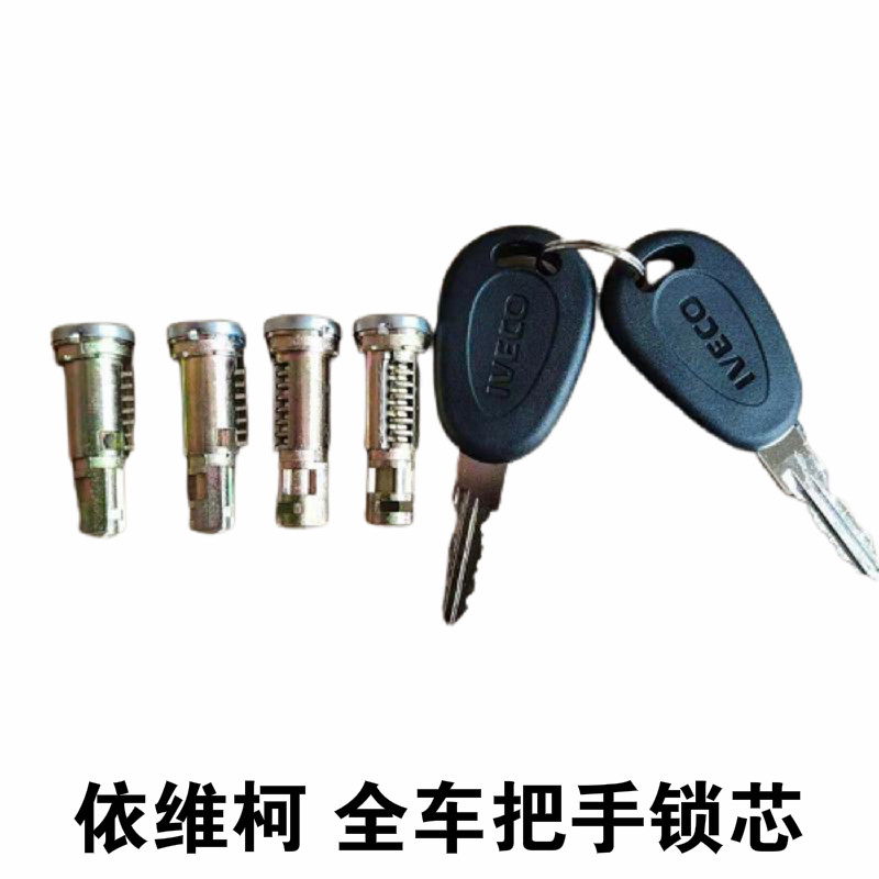 依维柯车门锁芯得意宝迪原厂图片