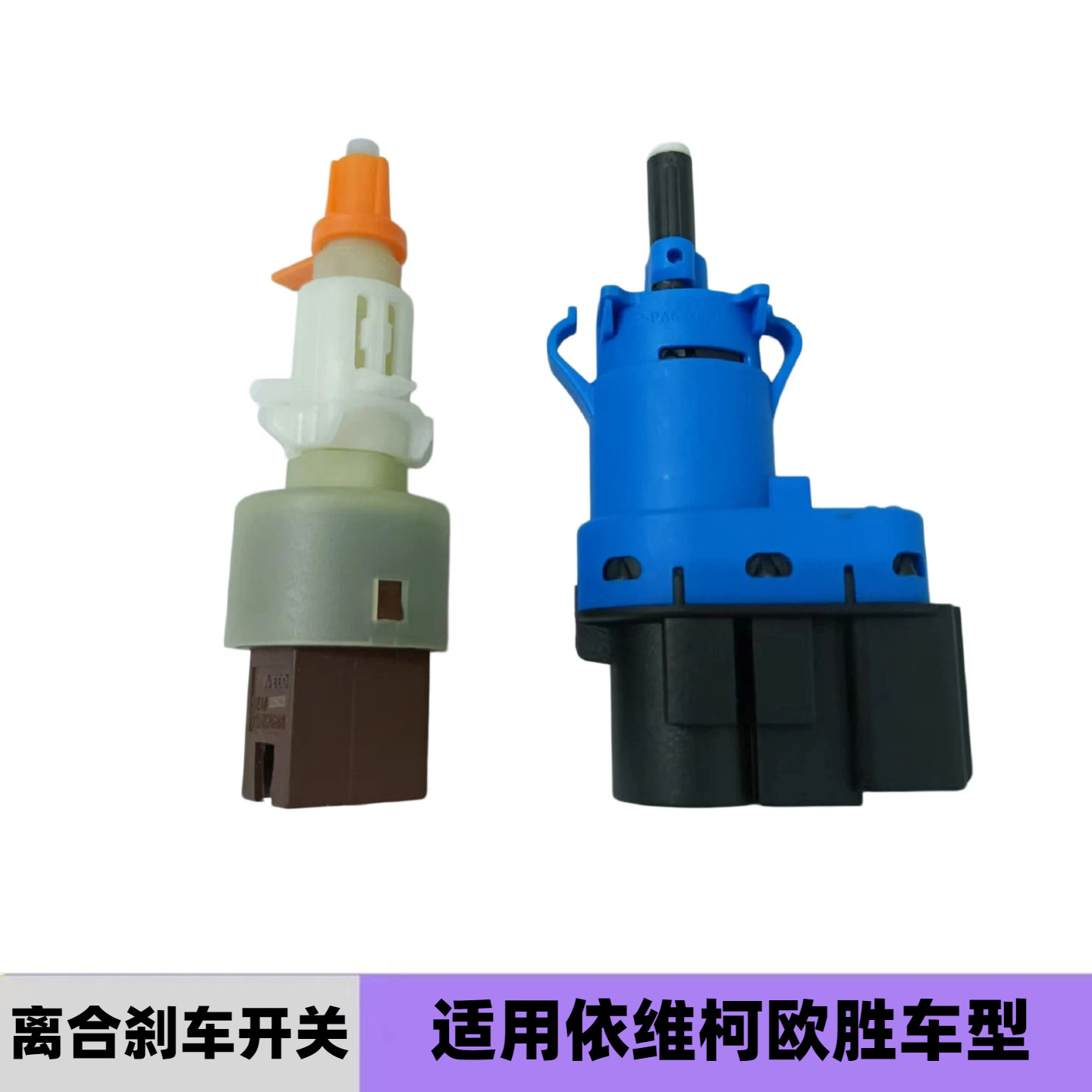 南京依维柯欧胜离合器刹车开关图片