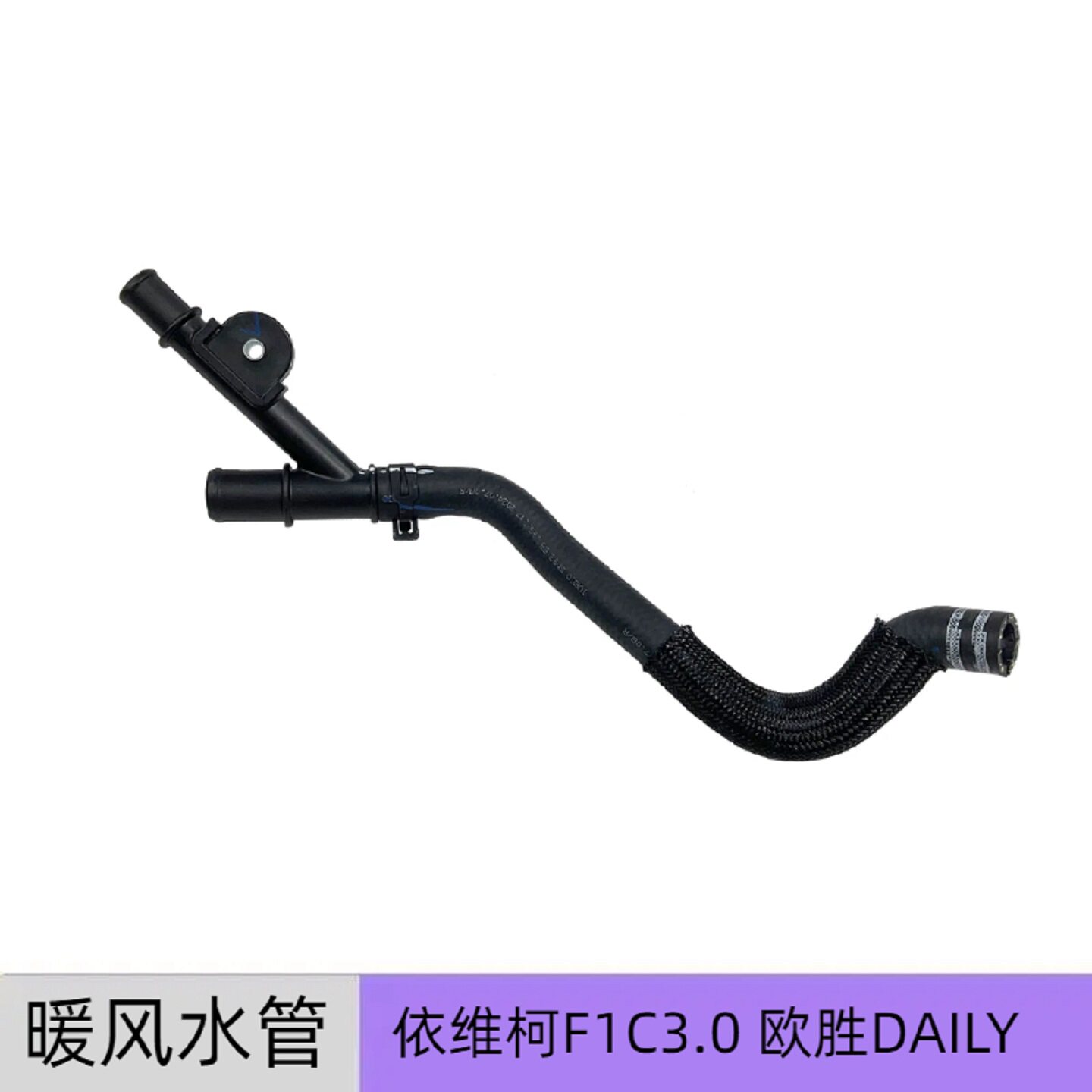 依维柯欧胜DAILY暖风三通水管接头F1C30国五发动机暖风水管带接头