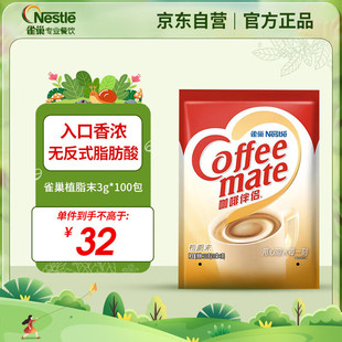 Nestle 咖啡奶茶伴侣 植脂末3g 雀巢 100包独立便携袋装 无反式