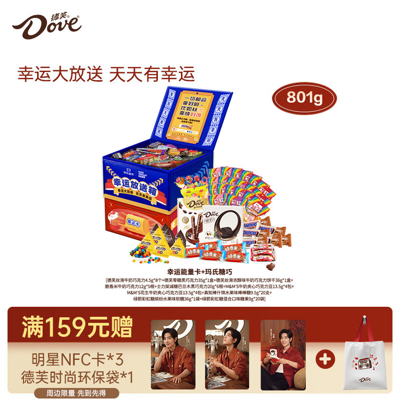 德芙（Dove）德芙幸运放送箱限定巧克力礼盒801g休闲零食糖果礼物-封面