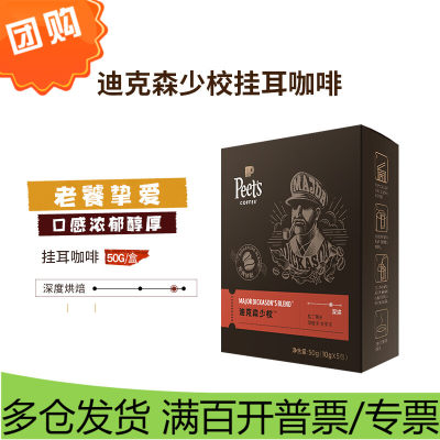 Peet's Coffee皮爷peets 迪克森少校挂耳滤泡式咖啡 深烘50g（10g