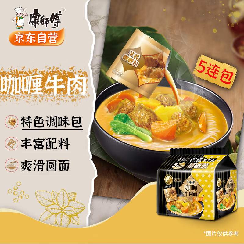 康师傅面时尚精选咖喱牛肉面五连包泡面袋装速食方便食饲料/零食