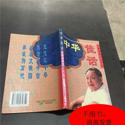 中华佳话 豪情篇/张家钊/四川人民出版/9787220032752
