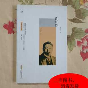 黄兴传/9787569904406