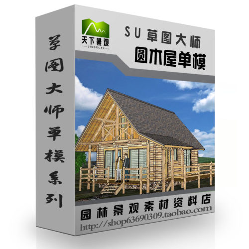 园林景观草图大师sketchup圆木屋模型SU木屋别墅设计木屋SKP模型