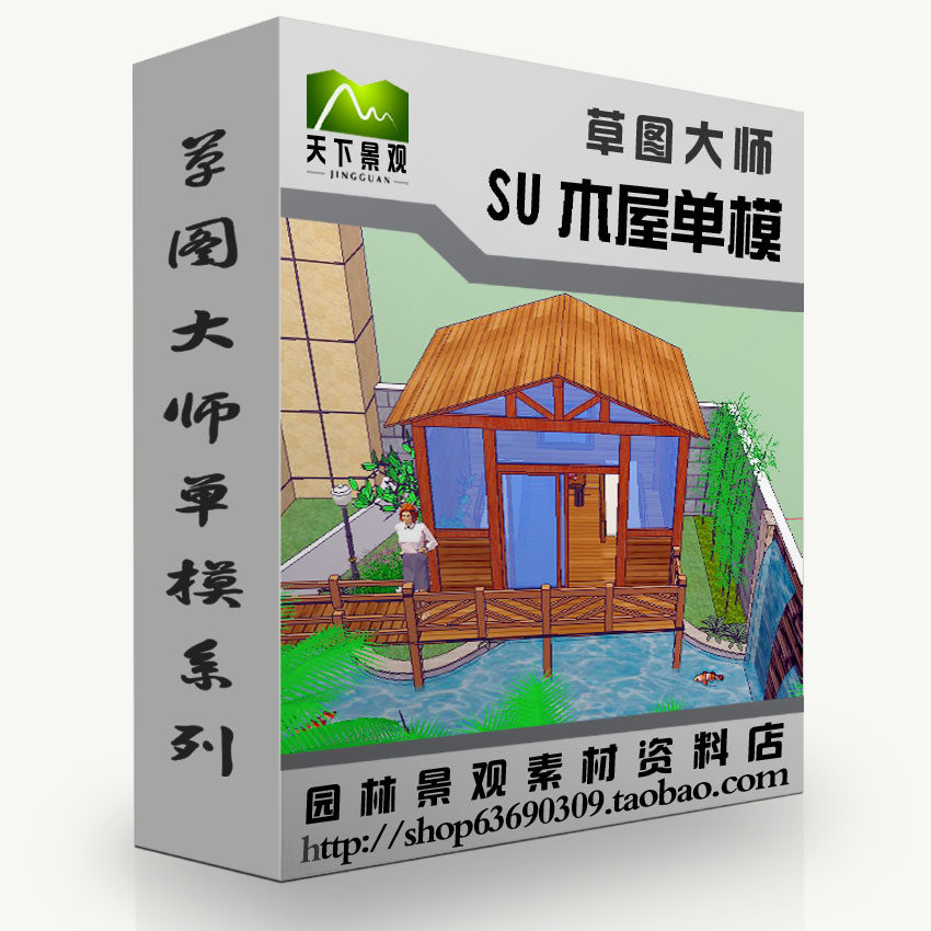 草图大师sketchup别墅庭院休闲SU木屋模型园林景观环艺模型素材库
