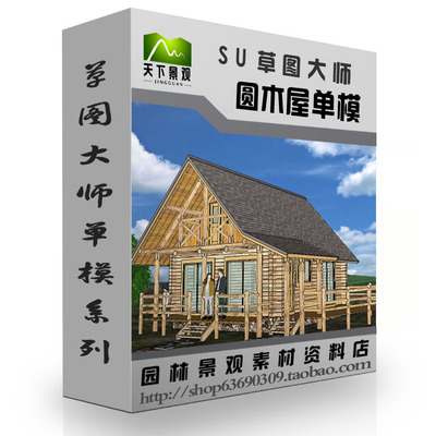 木屋木房SU模型草图大师sketchup素材13个模型园林景观SKP模型