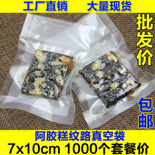 7*10 阿胶糕固元膏夹核桃纹路袋食品包装袋纹路真空包装袋 1000个 - 封面
