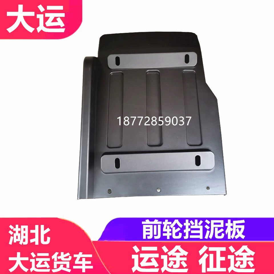 原厂湖北大运征途 运途前轮挡泥板前轮后左右挡泥板挡泥瓦挡泥板图片