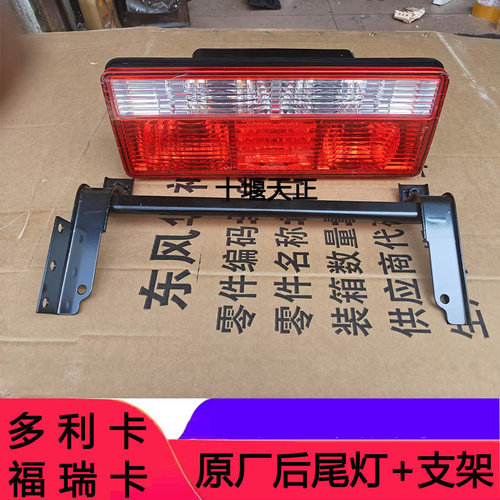 东风多利卡福瑞卡原厂尾灯支架