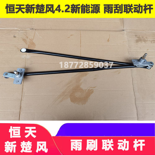 恒天新楚风电动车雨刷连动杆
