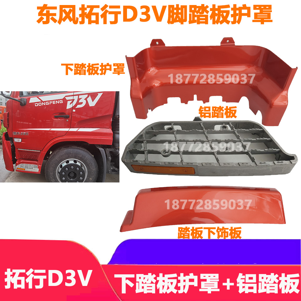 适配东风拓行畅行D3V驾驶室上车踏板护罩铝踏板踏板护壳配件