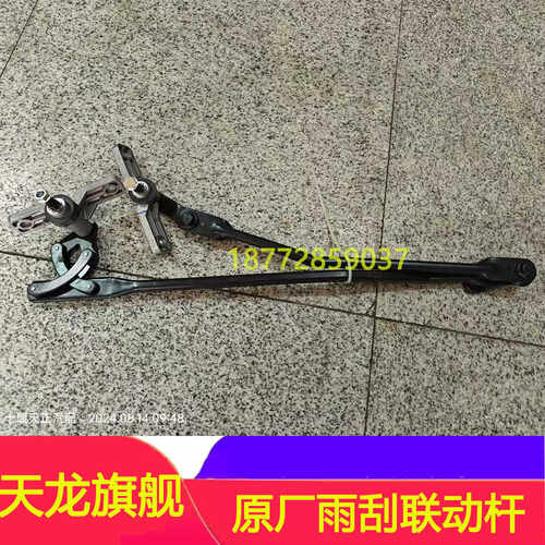 天龙旗舰KX原厂雨刮连动杆