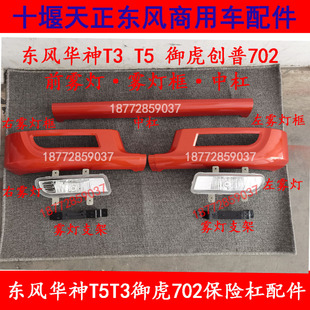 适配东风华神T3T5御虎创普702前保险杠雾灯框中杠前雾灯包角支架