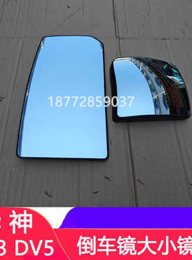 适用东风华神DV5 DV3新款华神T3 T5 HV5倒车镜镜片大方镜小方镜