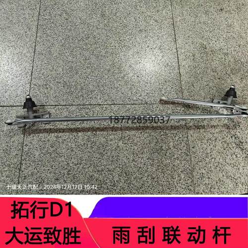拓行D1致胜雨刮连动杆雨刷连动杆